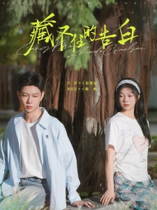 短剧藏不住的告白海报