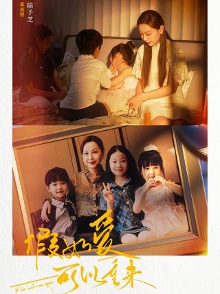 短剧假如爱可以重来海报