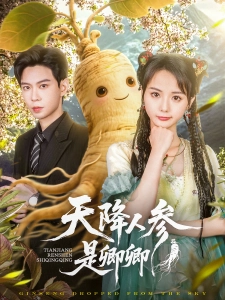 短剧天降人参是卿卿海报