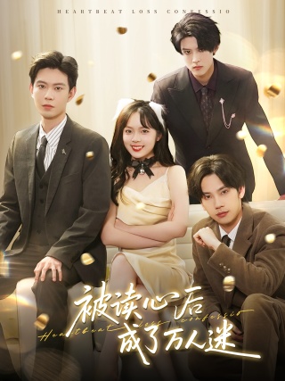 短剧被读心后成了万人迷海报