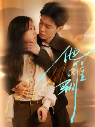 短剧他难驯海报