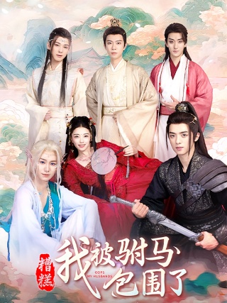 短剧糟糕，我被驸马包围了海报