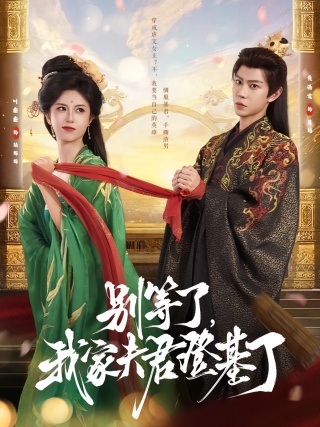 短剧别等了，我家夫君登基了海报