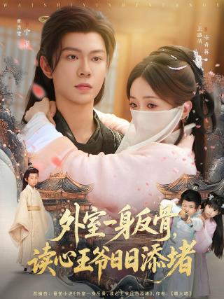短剧外室一身反骨，读心王爷日日添堵海报