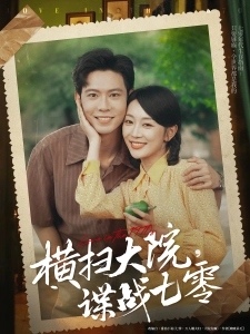 短剧横扫大院，谍战七零海报