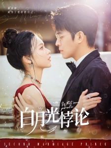 短剧白月光悖论海报