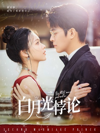 短剧白月光悖论海报