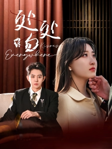 短剧处处吻海报