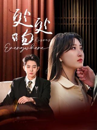 短剧处处吻海报