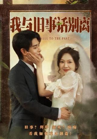 短剧我与旧事话别离海报