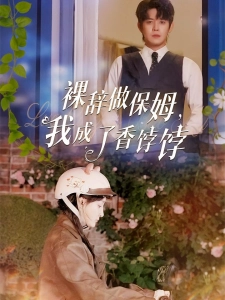 短剧裸辞做保姆，我成了香饽饽海报