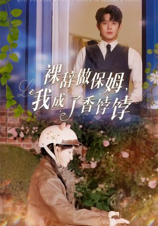 短剧裸辞做保姆，我成了香饽饽海报