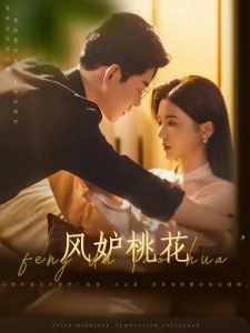 短剧风妒桃花海报