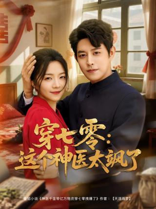 短剧穿七零：这个神医太飒了海报