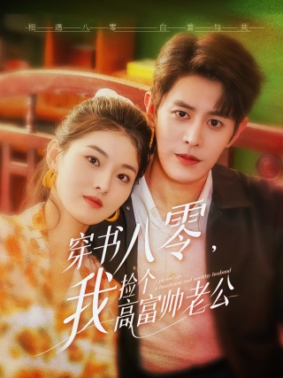 短剧穿书八零，我捡个高富帅老公海报