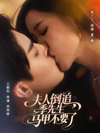 短剧夫人倒追，季先生马甲不要了海报