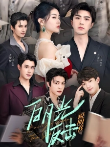 短剧白月光反击说明书海报