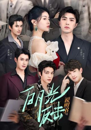 短剧白月光反击说明书海报