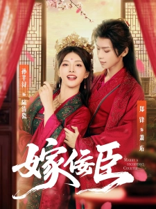 短剧嫁佞臣海报