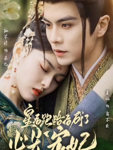 短剧皇后跑路后成了心尖宠妃海报