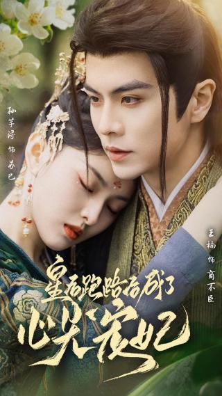 短剧皇后跑路后成了心尖宠妃海报