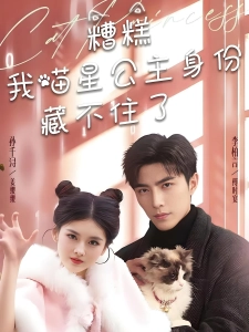 短剧糟糕我喵星公主身份藏不住了海报