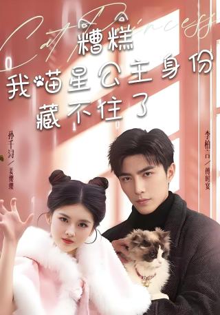 短剧糟糕我喵星公主身份藏不住了海报