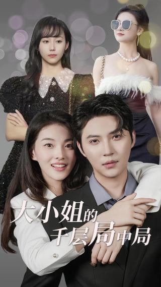 短剧大小姐的千层局中局海报