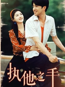 短剧执他之手海报