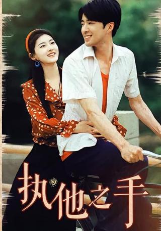 短剧执他之手海报