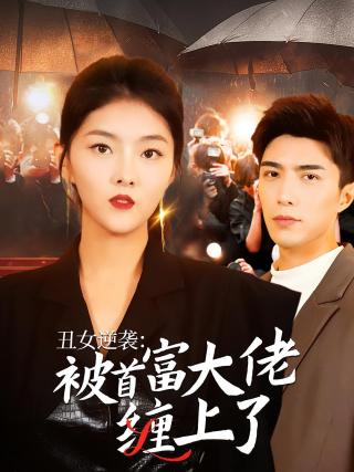 短剧丑女逆袭：被首富大佬缠上了海报