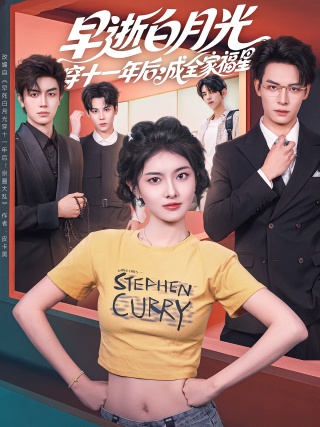短剧早逝白月光穿十一年后，成全家福星海报