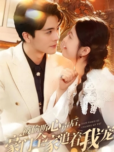 短剧被偷听心声后，豪门全家追着我宠海报