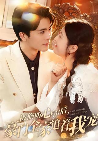 短剧被偷听心声后，豪门全家追着我宠海报