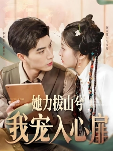 短剧她力拔山兮，我宠入心扉海报