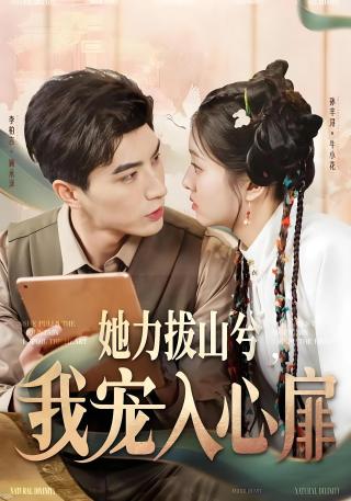 短剧她力拔山兮，我宠入心扉海报