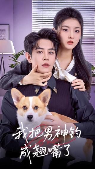 短剧我把男神钓成翘嘴了海报