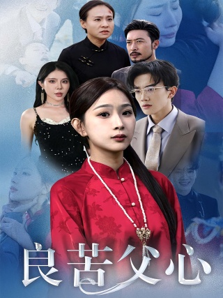 短剧良苦父心海报