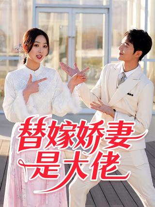 短剧替嫁娇妻是大佬海报