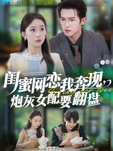 短剧闺蜜网恋我奔现，炮灰女配要翻盘海报