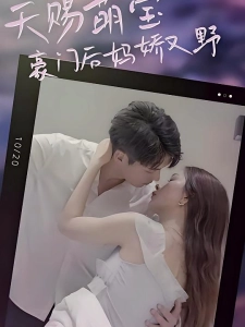 短剧天赐萌宝：豪门后妈娇又野海报