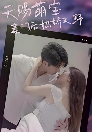 短剧天赐萌宝：豪门后妈娇又野海报