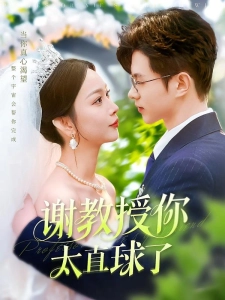 短剧谢教授你太直球了海报