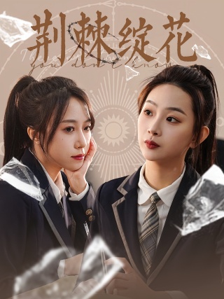 短剧荆棘绽花海报