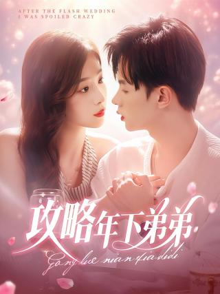 短剧攻略年下弟弟海报