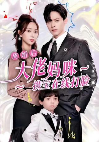 短剧离婚后大佬妈咪携宝在线打脸海报