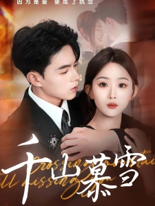 短剧千山慕雪海报