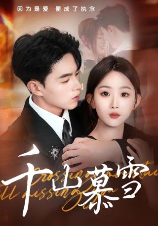 短剧千山慕雪海报