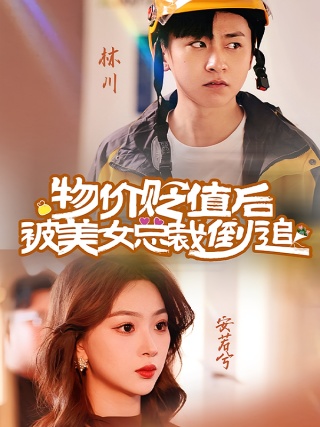 短剧物价贬值后被美女总裁倒追海报