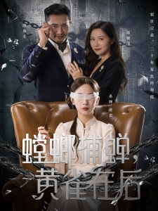 短剧螳螂捕蝉，黄雀在后海报